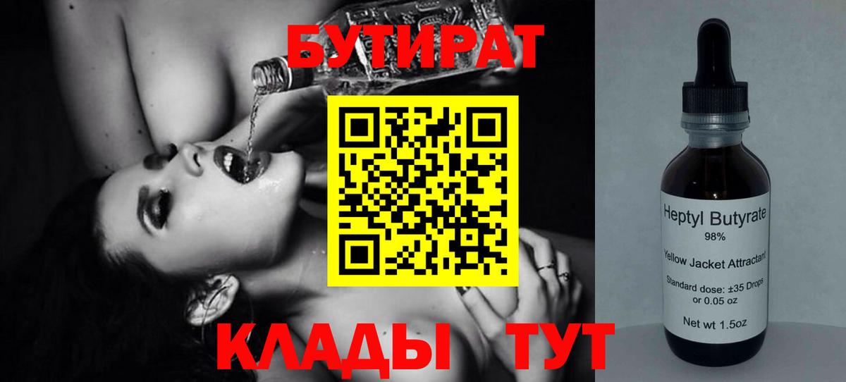 БУТИРАТ жидкий экстази Котлас