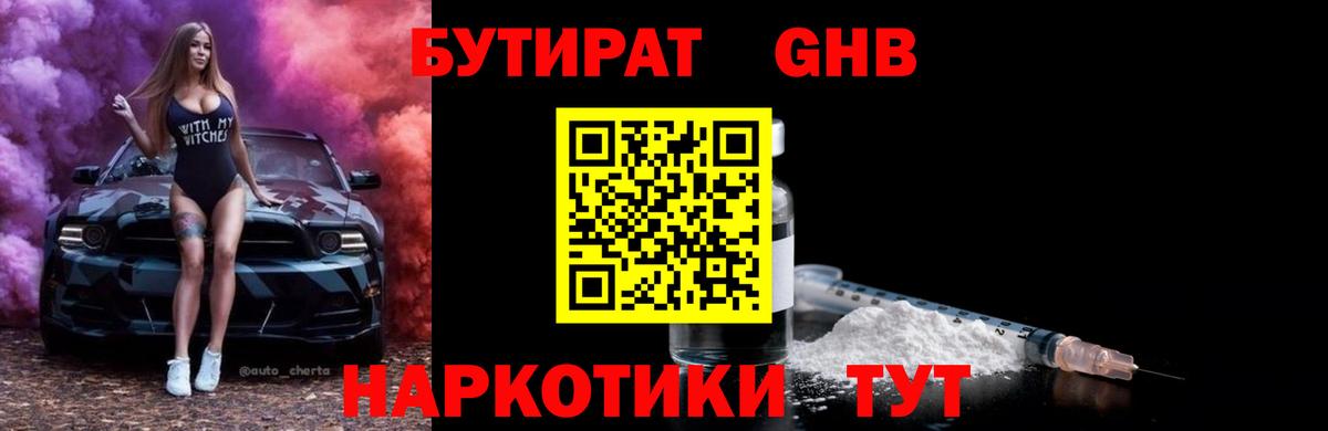 БУТИРАТ оксибутират  Вход с VPN  Котлас 