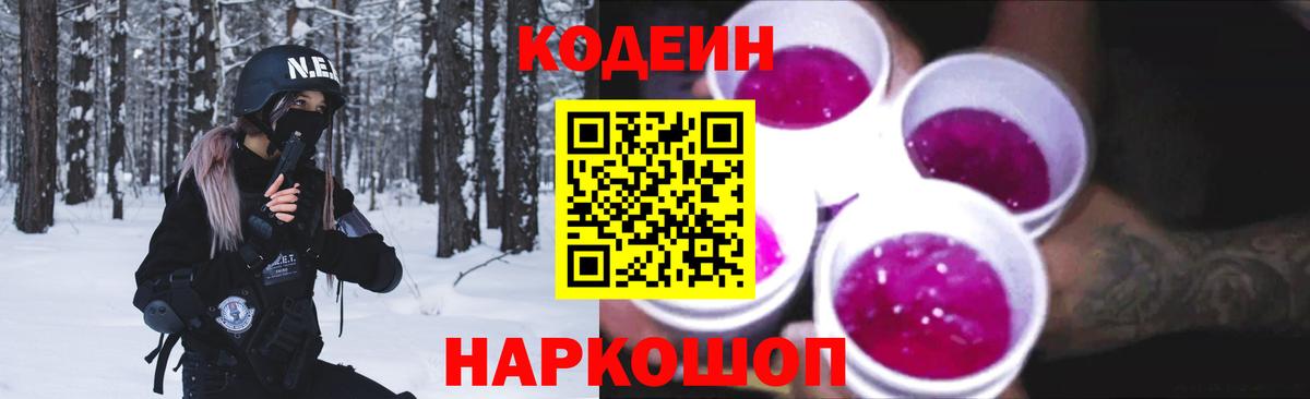Codein Purple Drank  Вход с VPN  Кодеин напиток Lean (лин)  Котлас 